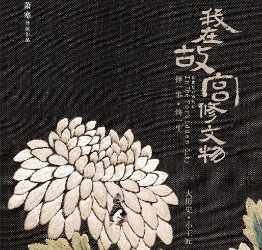 《我在故宮修文物》定檔12月16日