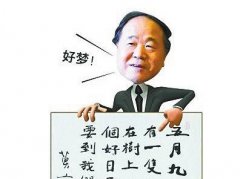 莫言書法從近百萬元跌至數千元 投資客被套牢