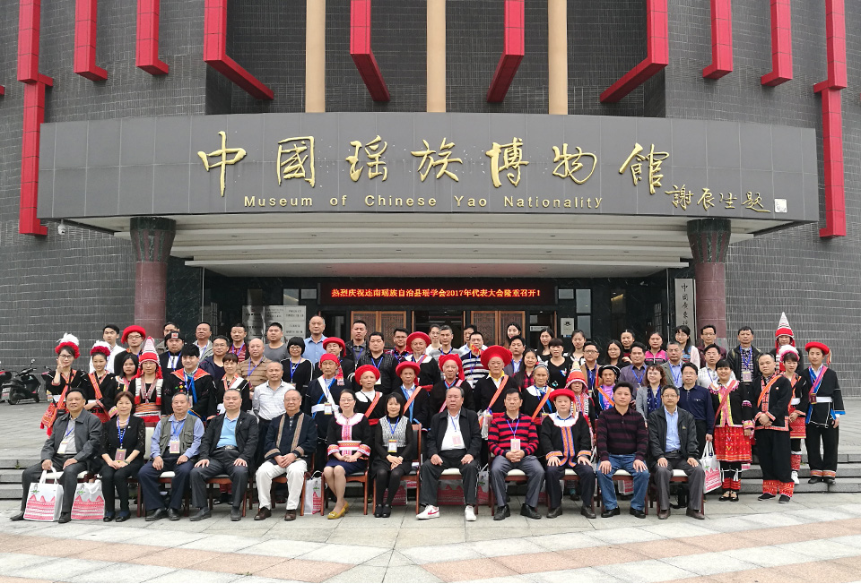 廣東:連南瑤學會2017年代表大會在廣東瑤族博物館隆重召開